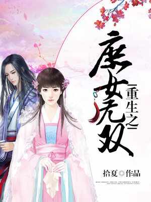 cover image of 重生之庶女无双 13